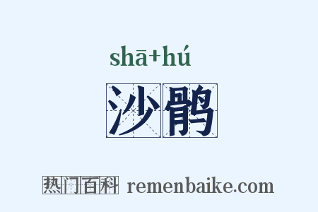 沙鹘是什么意思的图片